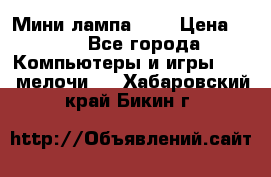 Мини лампа USB › Цена ­ 42 - Все города Компьютеры и игры » USB-мелочи   . Хабаровский край,Бикин г.